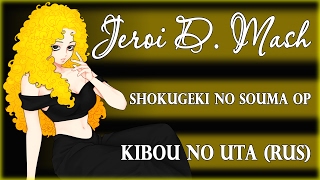 Shokugeki no Souma OP TVsize  Kibou no Uta rus cover by Jeroi D Mash [upl. by Gable419]