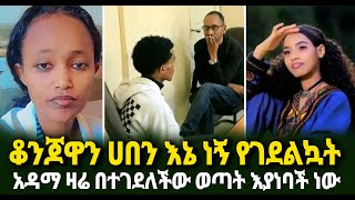 ቆንጆዋን ሀበን እኔ ነኝ የገደልኳት አዳማ ዛሬ በተገደለችው ወጣት እያነባች ነው Guramayle Ethiopian Daily News [upl. by Nylidnarb]