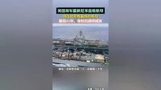 航空母舰系列美国尼米兹号 [upl. by Ydderf]