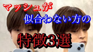 【必見】マッシュが似合わない方の特徴3選 [upl. by Eniamert259]