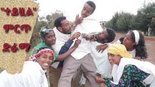 ተይዟልquot ምርጥ የገጠር ድራማ Teyezual Best Traditional Drama25 October 2024 [upl. by Rombert]