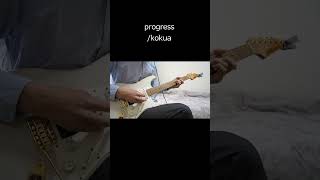 progress kokua guitar cover、ギター弾いてみた [upl. by Beberg]