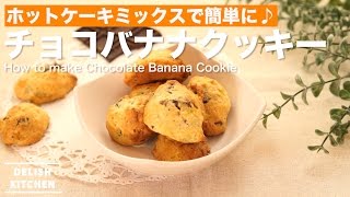 ホットケーキミックスで簡単に！チョコバナナクッキーの作り方 ｜ How to make Chocolate Banana Cookie [upl. by Isiahi655]