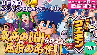 【がんばれゴエモン でろでろ道中END】BGMが名曲揃いのシリーズ屈指の名作「がんばれゴエモン ～でろでろ道中 オバケてんこ盛り～」を実況プレイ【KONAMI様より配信許諾取得済】 [upl. by Nazario]