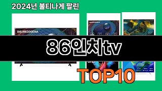 86인치tv 2024 트랜드 쿠팡로켓배송 추천 Top 5 [upl. by Drarehs86]