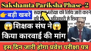 सक्षमता परीक्षा कारवाई की मांग Sakshamta Pariksha Phase2 डाउनलोड एडमिट कार्ड sakshamtaparikshanews [upl. by Godspeed]