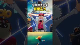 海賊王中最可恨的人確定，貝加龐克比光月禦田更蠢 航海王 路飞 海賊王 luffy [upl. by Eimat456]