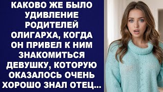 Он пригласил ее для знакомства с родителями Девушка ЗАШЛА В ДОМ И АХНУЛА Перед ней стоял… [upl. by Anaet]