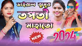 ভাইরাল ঝুমুর গীত তপতী মাহাতো 2024  New Jhargram Jhumur Song  TapatiMahatoNatunJhumurGaan [upl. by Shannon293]