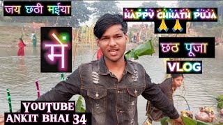 ￼ chhath puja vlog छठ पूजा￼🙏🥰😇 happychhathpuja 2024 realfools 👍chhathpuja pawansingh newsong ￼ [upl. by Aibat]