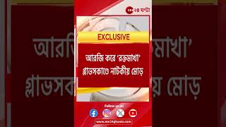 R G Kar  আরজি করে রক্তমাখা গ্লাভসকাণ্ডে নাটকীয় মোড়  Zee 24 Ghanta [upl. by Aeuhsoj]