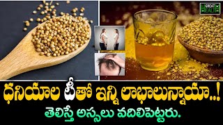 Coriander Seeds for Weight Loss  Belly Fat Cutter amp Detox  100 Results  Telugu Health Tips [upl. by Rambert583]