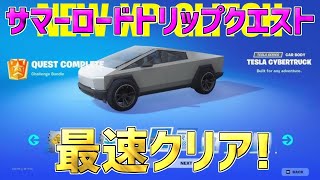 【最速レベル上げ無限XP】サマーロードトリップクエストを最速クリア！今1番稼げる神マップを紹介します！【フォートナイト】 [upl. by Yttap786]