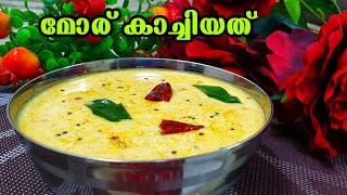 മോര് കറിക്കും ഉണ്ട് ചില പ്രത്യേകതകൾEasy Moru Curry Kerala styleMoru kachiyath without coconut [upl. by Smoot]