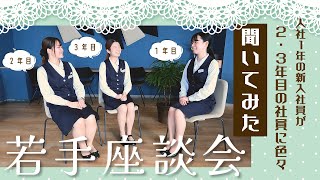 【若手座談会】入社１年の新入社員が２・３年目の先輩社員に色々聞いてみた [upl. by Romeo384]