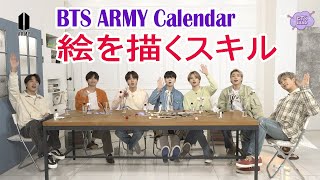 【BTS日本語字幕】 BTS LAND  ARMY Calendar Ep1 メンバーの絵のスキルを披露 2023年11月13 [upl. by Feriga196]