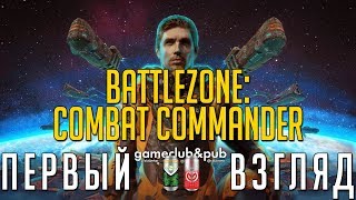 BATTLEZONE COMBAT COMMANDER  Первый взгляд  Обзор [upl. by Angela]