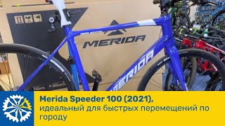 Merida Speeder 1002021 идеальный для быстрых перемещений по городу [upl. by Ainaznat]