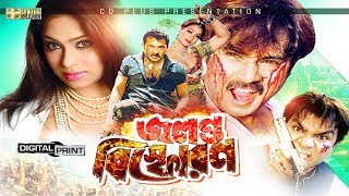 Jolonto Bisforon  জলন্ত বিস্ফোরণ  Popy  Amit Hasan  Moyuri  Alexander  Rajib  Bangla Movie [upl. by Hibben]