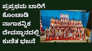 praprathama baarige konchady nagakannikadalli kunitha bhajane Vishwa Hindu Parishath evara vathinda [upl. by Joletta]