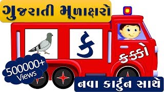 કક્કો  ગુજરાતી મુળાક્ષરો  Gujarati Kakko  Gujarati Alphabet  Kakko [upl. by Lingwood]