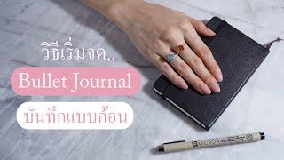 Bullet Journal พื้นฐาน ♥ มาจดบันทึกกันค่ะ [upl. by Mihe563]