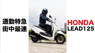 街中最速125ccスクーター リード125 新型2023試乗レビュー 足つき 燃費 シート下収納力 [upl. by Cy]