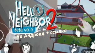 Лучший порт Hello neighbor 2 mobile  link [upl. by Ykcul]