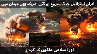 Israel attack on Iran  Where are the Islamic countries israel iran war hamla unfrezzaccount [upl. by Nirat]