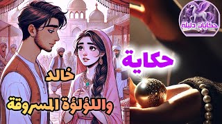 قصة خالد واللؤلؤة المسروقة ✨📚⚖️  حين ينتصر الحق [upl. by Burrton827]