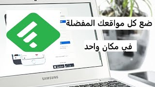 ضع كل مواقعك وروابطك المفضلة في مكان واحد  feedly [upl. by Corvin]