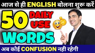 50 Daily Use English Words with examples  Basic English Vocabulary  English Lovers [upl. by Allyson]