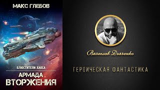 АРМАДА ВТОРЖЕНИЯ  Книга Аудиокнига ГероическаяФантастика [upl. by Ahsiuqet535]