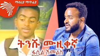 በ14 አመቱ ሁለት አልበም  ፋሲል ሽመልስ  Mabriya Matfiya ArtsTvWorld [upl. by Weed480]