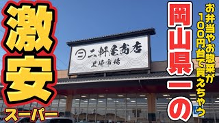 激安スーパー『二軒屋商店』お弁当や総菜が100円台で買えちゃう⁈【岡山グルメ】 [upl. by Charbonnier]