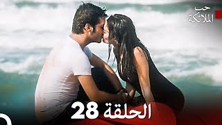 حب الملائكة الحلقة 31 Arabic Dubbed FULL HD [upl. by Golliner]