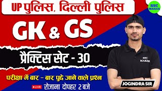 GK amp GS Practice Set  30  Gk GS For  Delhi Police UP Police Exam 2023  Gk Gs in hindi SSC MAKER [upl. by Buckingham825]