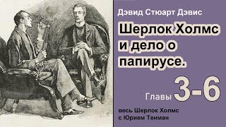 Шерлок Холмс и дело о папирусе 🎧📚 Дэвид Стюарт Дэвис Роман Главы 36 Детектив Аудиокнига [upl. by Asilegna]