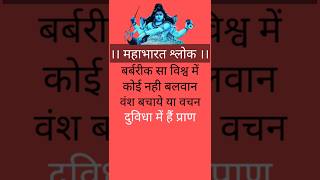 बर्बरीक सा विश्व मे कोई नही बलवान ।। महाभारत श्लोक ।।mahabharat trending song [upl. by Tomi]