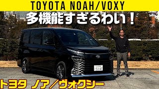 【ノア／ヴォクシー】多機能すぎるわい！【車両紹介編】 [upl. by Brass378]