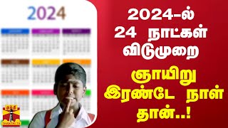 2024ல் 24 நாட்கள் விடுமுறைஞாயிறு இரண்டே நாள் தான்  Tamilnadu [upl. by Nihsfa493]