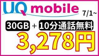 UQコミコミプラン【30GB】3278円で利用できる。 [upl. by Sacksen]