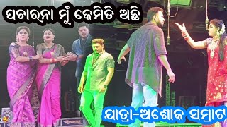 JABARDAST SCENE PACHARANA MU KEMIT ACHI JATRA ASHOK SAMRAT 2024 OLASUNI [upl. by Hurleigh]