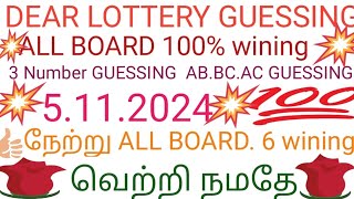 dear lottery 100 pm 600 pm guessing 5112024 dear Lottery today guessing [upl. by Aimit]