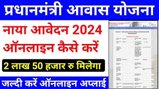 प्रधानमंत्री आवास योजना 2024 के लिए ऑनलाइन अप्लाई कैसे करेpm awas yojana apply onlinepmay online [upl. by Zahara]