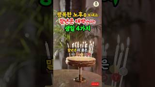 행복한 노후를 보내고 말년운 대박난다는 생일 4가지 풍수 운세 생일운세 사주 말년운 재물운 [upl. by Supen200]