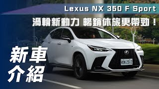 【新車介紹】Lexus NX 350 F Sport｜渦輪新動力 暢銷休旅更帶勁【7Car小七車觀點】 [upl. by Llirred4]