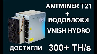 Абсолютный лидер в классе Antminer T21 на водоблоках VNISH HYDRO разогнали до 310 Ths [upl. by Ahsym]