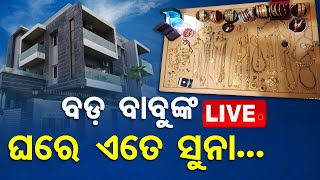 🔴LIVE  ବଡ଼ ବାବୁଙ୍କ ଘରେ ଏତେ ସୁନା Vigilance Raid  OTV Live  Odisha TV  OTV [upl. by Harlie]