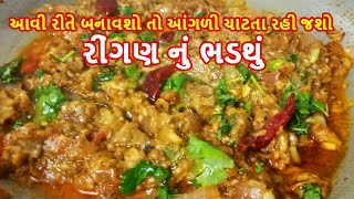 ringan nu bharthu recipe in gujarati  રીંગણ નું ભરથું બનાવવાની રીત  રીંગણ નો ઓળો [upl. by Notsgnik]